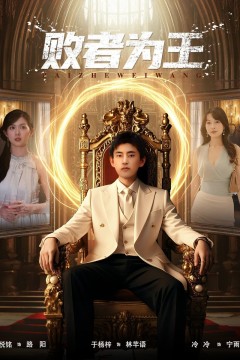 败者为王