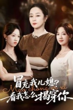 冒充我儿媳？看我怎么揭穿你