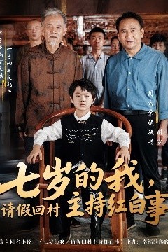 七岁的我，请假回村主持红白事