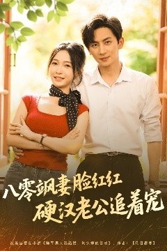 八零飒妻脸红红硬汉老公追着宠