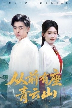 从前有座青云山