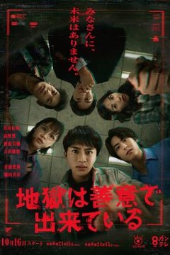 地狱是由善意构成的