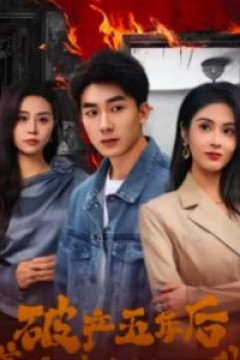 破产五年后，美女老板找上我