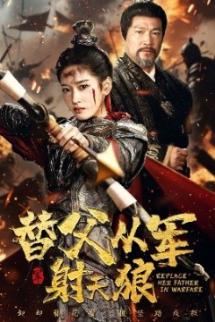 替父从军射天狼
