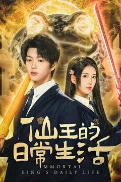 仙王的日常生活