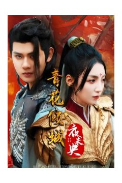 青花倾城夜未央