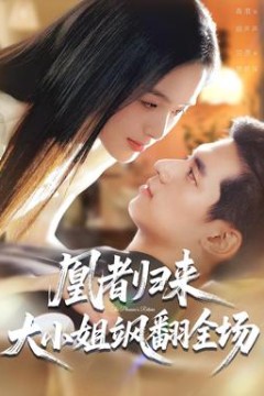 凰者归来，大小姐飒翻全场