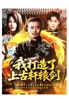 我打造了上古轩辕剑