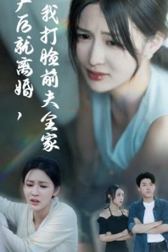 产后就离婚我打脸前夫全家
