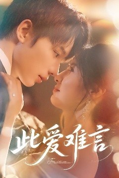 此爱难言