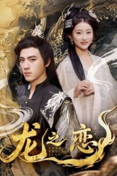 龙之恋