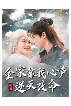 全家靠我心声逆天改命