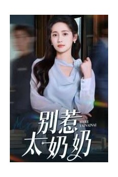 别惹太奶奶