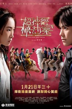 超神经械劫案下粤语