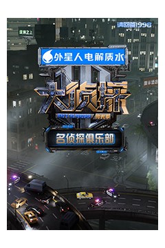 名侦探俱乐部拾光季