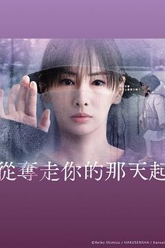 从夺走你的那天起