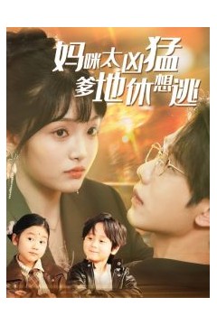 妈咪太凶猛爹地休想逃