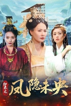 归来之凤隐未央