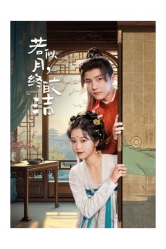 若似月，终皎洁