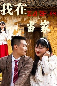 我在80年代当家