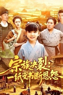 宗族决裂：一纸文书断恩怨