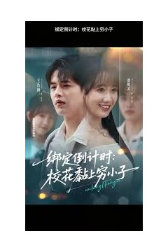 绑定倒计时校花黏上穷小子