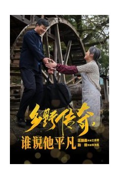 乡野传奇谁说他平凡