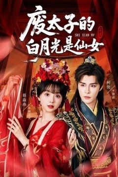 废太子的白月光是仙女