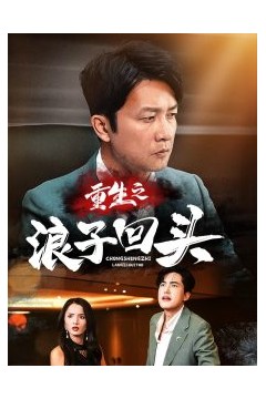 重生之浪子回头