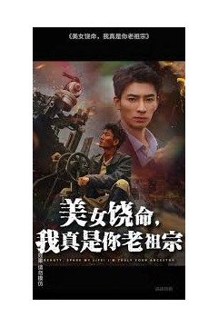 美女饶命我真是你老祖宗