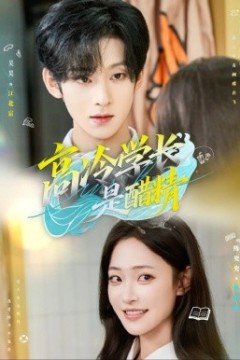 高冷学长是醋精