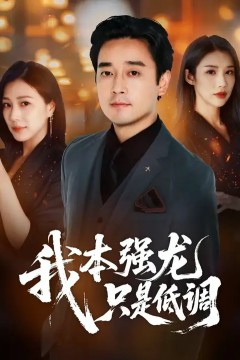 我本强龙只是低调