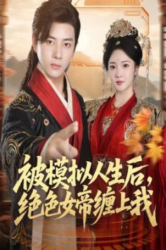 被模拟人生后，绝色女帝缠上我