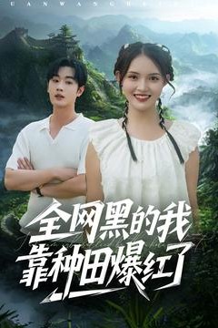 全网黑的我靠种田爆红了