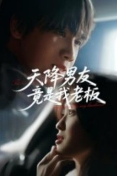 天降男友竟是我老板