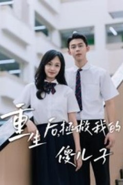 重生后，拯救我的傻儿子