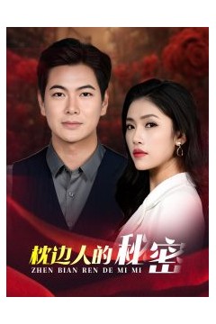枕边人的秘密