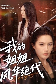 我的姐姐风华绝代