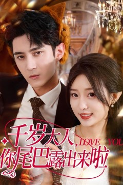 千岁大人你尾巴露出来啦