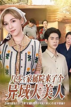 八零家属院来了个异域大美人