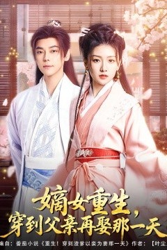 嫡女重生，穿到父亲再娶那一天