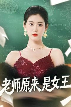 老师原来是女王
