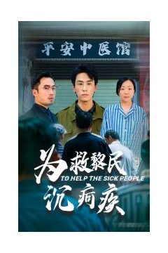 为救黎民沉疴疾