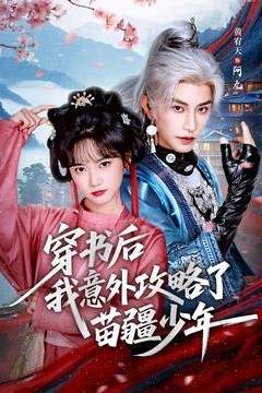 穿书后我意外攻略了苗疆少年