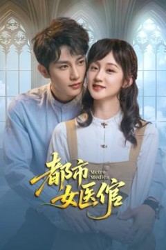 都市女医倌