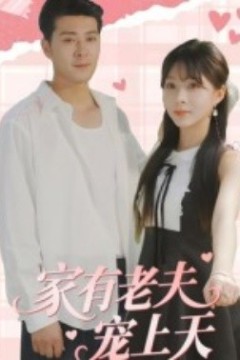 家有老夫宠上天