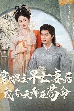 穿成男主早亡妻后我每天都在苟命