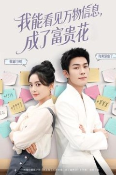 我能看见万物信息成了富贵花