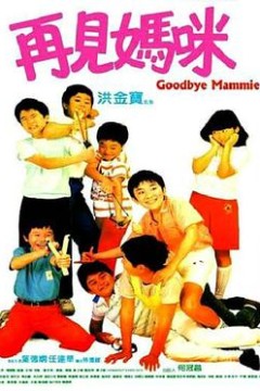 再见妈咪国语