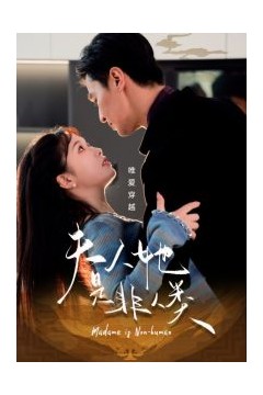 夫人她是非人类